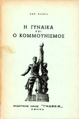 Ζαν Φλεβίλ (Γνώσεις, δεκ. 1960) Η γυναίκα και ο κομμουνισμός / κομμουνιστικό, communism, κομμουνιστές