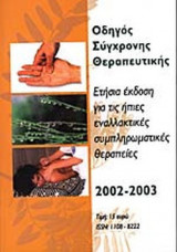 ΟΔΗΓΟΣ ΣΥΓΧΡΟΝΗΣ ΘΕΡΑΠΕΥΤΙΚΗΣ 2002-2003