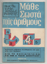 Μαθε Σωστά τους Αριθμούς