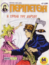 Περιπέτεια #1024 (445)