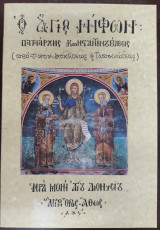 Ο Άγιος Νήφων ,Πατριάρχης Κωνσταντινουπόλεως
