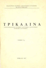 Τρικαλινά τόμος 10 - 1990