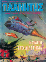 Πλανήτης, τεύχος 7