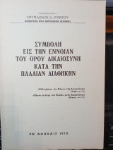 Συμβολή εις την έννοιαν του όρου Δικαιοσύνη κατά την Παλαιάν Διαθήκην.
