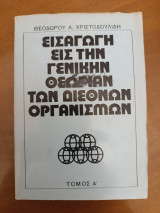 Εισαγωγή εις την Γενικήν Θεωρίαν των Διεθνών Οργανισμών – Τόμος Α΄