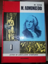Μ. Λομονοσωφ