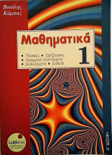 Μαθηματικά 1 Α΄ Δέσμη