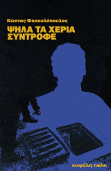 Ψηλά τα χέρια, σύντροφε