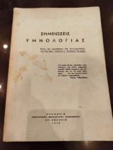 Σημειώσεις υμονολογίας