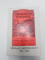 Κομμουνιστικη Επιθεωρηση, Περίοδος Μεσοπολέμου 1921 - 1946