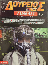 Δούρειος Ίππος - Almanac 2016- 2017