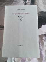 Αναγραμματισμοί