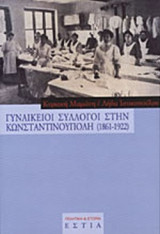 ΓΥΝΑΙΚΕΙΟΙ ΣΥΛΛΟΓΟΙ ΣΤΗΝ ΚΩΝΣΤΑΝΤΙΝΟΥΠΟΛΗ (1861-1922)