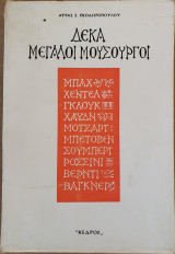 Δέκα Μεγάλοι Μουσουργοί