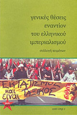 ΓΕΝΙΚΕΣ ΘΕΣΕΙΣ ΕΝΑΝΤΙΟΝ ΤΟΥ ΕΛΛΗΝΙΚΟΥ ΙΜΠΕΡΙΑΛΙΣΜΟΥ