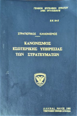 Κανονισμός εσωτερικής υπηρεσίας των στρατευμάτων