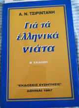 Για τα ελληνικά νιάτα
