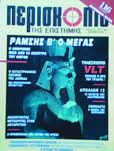 Περισκόπιο τεύχος 234