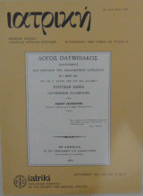 Ιατρική μηνιαία έκδοση Εταιρείας Ιατρικών Σπουδών τόμος 46 τεύχος 3