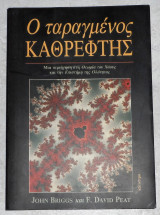 Ο ταραγμένος Καθρέφτης J.Briggs -F. D. Peat 1991