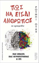Πως να είσαι άνθρωπος