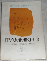 Γραμμικκη Β η πρωτη Ελληνικη γραφη 1962 John Chadwick