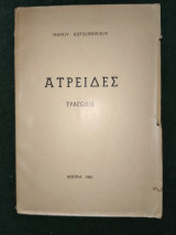 Ατρείδες (τραγωδία)