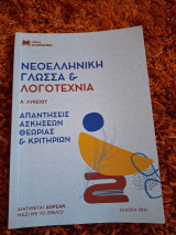 Νεοελληνική Γλώσσα & Λογοτεχνία Α΄ Λυκείου Απαντήσεις Ασκήσεων Θεωρίας &Κριτηρίων