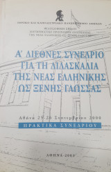 Α Διεθνες Συνεδριο Για Τη Διδασκαλια Της Νεας Ελληνικης ως Ξενης Γλωσσας