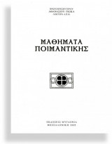 ΜΑΘΗΜΑΤΑ ΠΟΙΜΑΝΤΙΚΗΣ