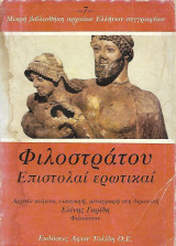Φιλοστράτου, Επιστολαί ερωτικαί