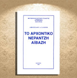 Απόστολου Δ. Σαχίνη (1996) Το αρχοντικό Νεράτζη Αϊβάζη / Καστοριά, Kastoria, Δυτική Μακεδονία