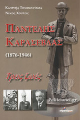ΠΑΝΤΕΛΗΣ ΚΑΡΑΣΕΒΔΑΣ (1876-1946): ΤΡΕΙΣ ΖΩΕΣ