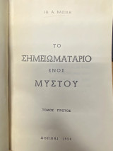Το Σημειωματάριο ενός Μύστου – Τόμος Πρώτος