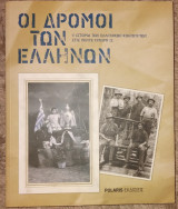 Οι δρόμοι των Ελλήνων 2010 Γεώργιος Κ. Γιακουμής - Κώστας Λουκέρης κτλ