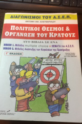 Πολιτικοί θεσμοί & οργάνωση του κράτους