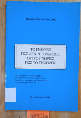 Το γνωρίζω πως δεν το γνωρίζεις ότι το γνωρίζω πως το γνωρίζεις