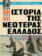 Ιστορία της νεωτέρας Ελλάδος