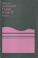 Γραφή Δ και Ε