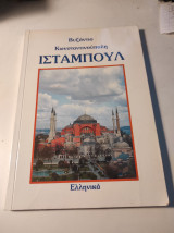 Βυζάντιο - Κωνσταντινούπολη - Ισταμπούλ