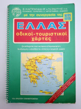 Ελλας οδικοί τουριστικοί χάρτες Ελπα 12η έκδοση