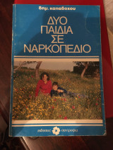 Δυο παιδιά σε ναρκοπέδιο