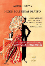 Η ζωή μας είναι θέατρο: Οι θεατρίνες - Μεσοπόλεμος - Θεατρική Αθήνα - Έρωτες - Παρασκήνια