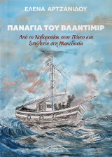 Παναγιά του Βλαντίμιρ: Από το Νοβοροσίσκ στον Πόντο και ξυπόλυτοι στη Μακεδονία