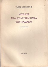 Φυσάει στα σταυροδρόμια του κόσμου