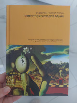 Το σπίτι της Μπερνάντα Αλμπα