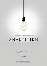 Ανακριτική