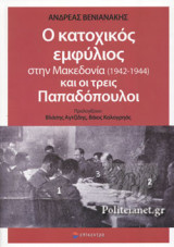 Ο ΚΑΤΟΧΙΚΟΣ ΕΜΦΥΛΙΟΣ ΣΤΗΝ ΜΑΚΕΔΟΝΙΑ (1942-1944) ΚΑΙ ΟΙ ΤΡΕΙΣ ΠΑΠΑΔΟΠΟΥΛΟΙ