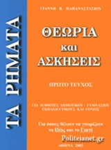ΤΑ ΡΗΜΑΤΑ (ΠΡΩΤΟΣ ΤΟΜΟΣ)