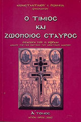 Ο ΤΙΜΙΟΣ ΚΑΙ ΖΩΟΠΟΙΟΣ ΣΤΑΥΡΟΣ (ΠΡΩΤΟΣ ΤΟΜΟΣ)